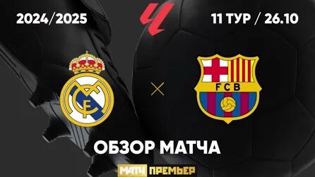 Реал - Барселона. Обзор матча чемпионата Испании 26.10.2024 - Смотреть ...