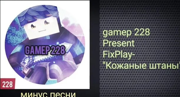 Fixplay- минус песни "кожаные штаны"