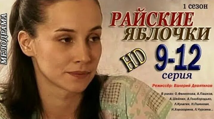 Видео ᴴᴰ Райские яблочки (1 сезон) 9,10,11,12 серия Мелодрама | OK.RU ...