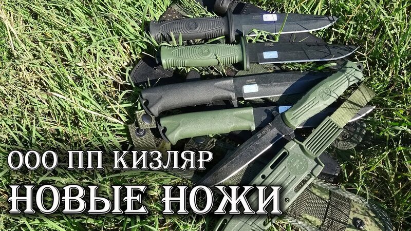 Новые ножи от ООО ПП Кизляр! - Смотреть онлайн в поиске Яндекса по Видео