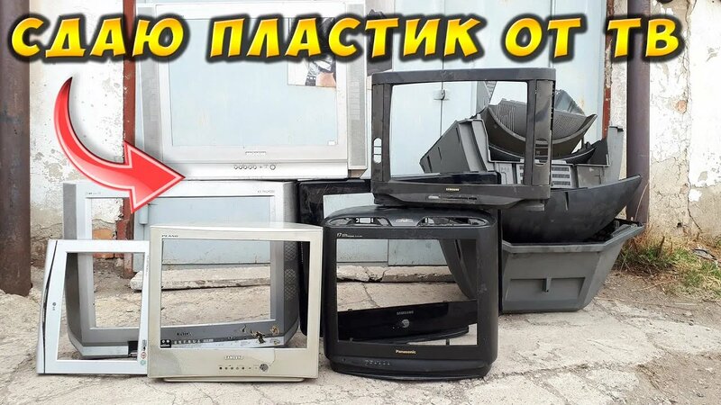 Куда сдать пластик от старого телевизора за деньги ? сколько стоит ...