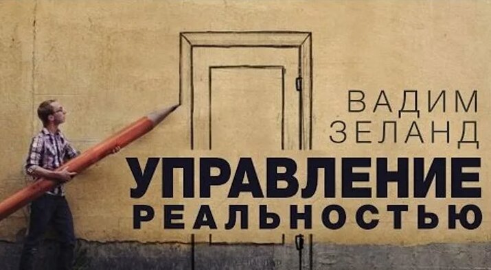 Вадим Зеланд – Управление реальностью/Трансерфинг Реальности ...