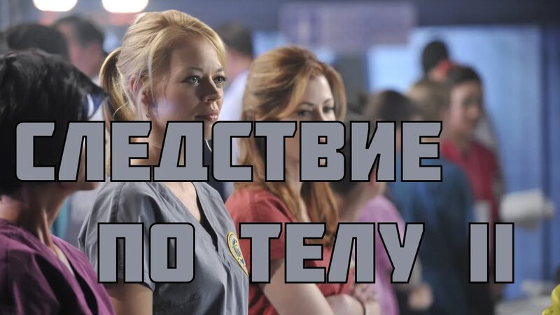 Следствие по телу - сезон 2 серия 16 / Body of Proof - Смотреть онлайн ...