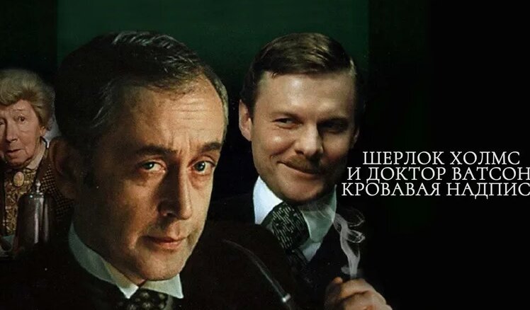 фильм Шерлок Холмс и доктор Ватсон: Кровавая надпись (1979)