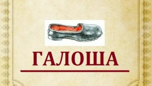 Галоша - рассказ Михаила Зощенко - Смотреть онлайн в поиске Яндекса по ...