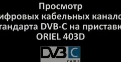 Просмотр кабельного ТВ стандарта DVB-C на приставке Oriel 403D ...