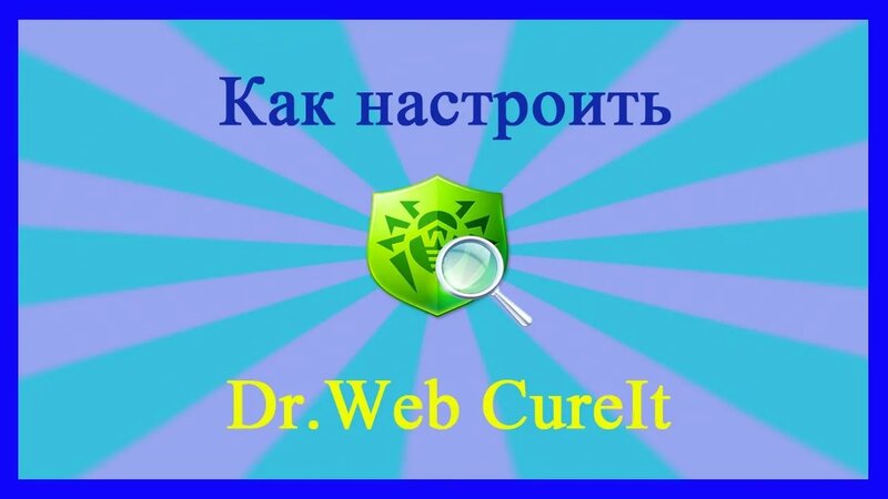 Доктор Веб Курейт. Настройка/Dr.Web CureIt. Setting