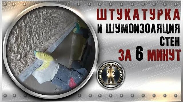 Штукатурка И Шумоизоляция СТЕН ЗА 6 мин. - Смотреть онлайн в поиске ...