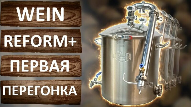 Wein ReForm +. Первая перегонка в режиме потстилл на новом самогонном ...