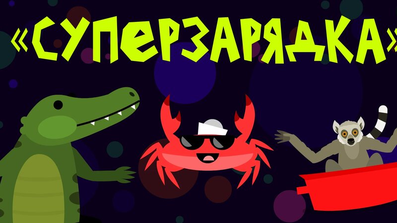 Капитан Краб: "Суперзарядка" Разминка для детей - Смотреть онлайн в ...
