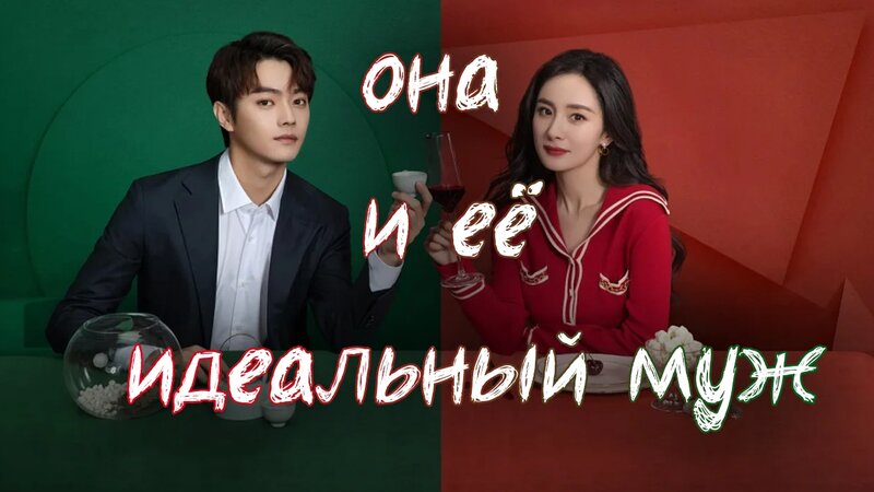 Она и ее идеальный муж - 1 сезон 30 серия / She and Her Perfect Husband ...