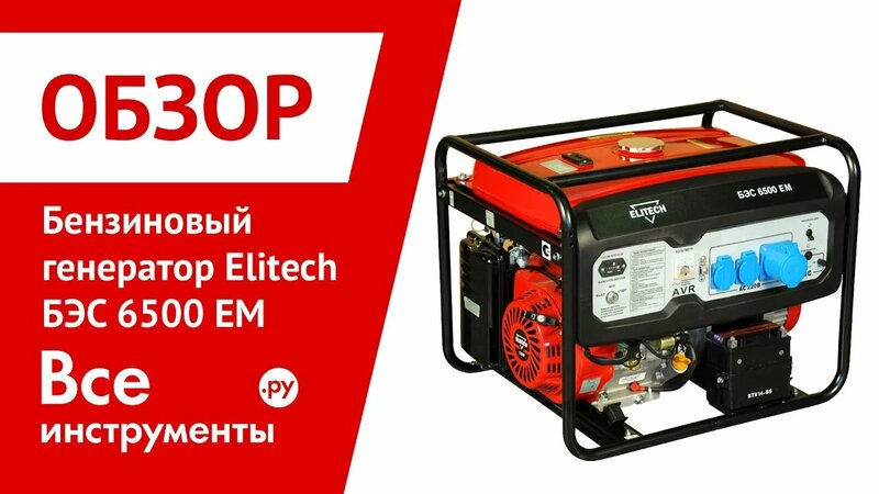 Бензиновая электростанция Elitech БЭС 6500 А - Смотреть онлайн в поиске ...