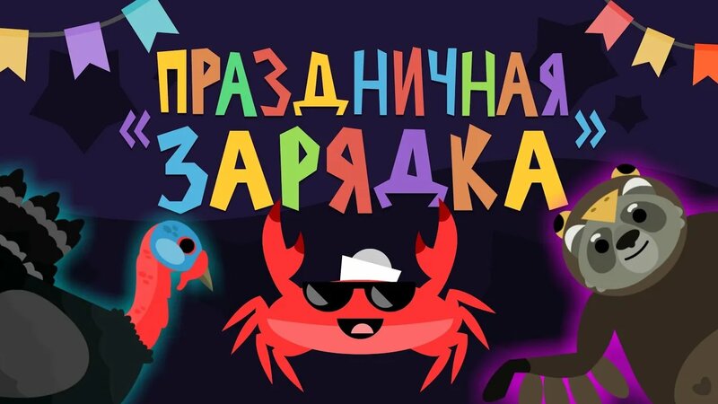 Капитан Краб: "Праздничная зарядка" - Смотреть онлайн в поиске Яндекса ...