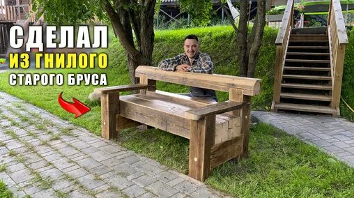 Скамья из Старого бруса своими руками DIY – Садовая мебель из дерева