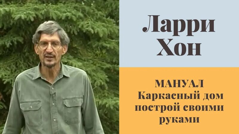 Ларри Хон. Каркасный дом построй своими руками. Библия для строителей ...