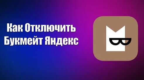 Как Отключить Букмейт Яндекс - Смотреть онлайн в поиске Яндекса по Видео