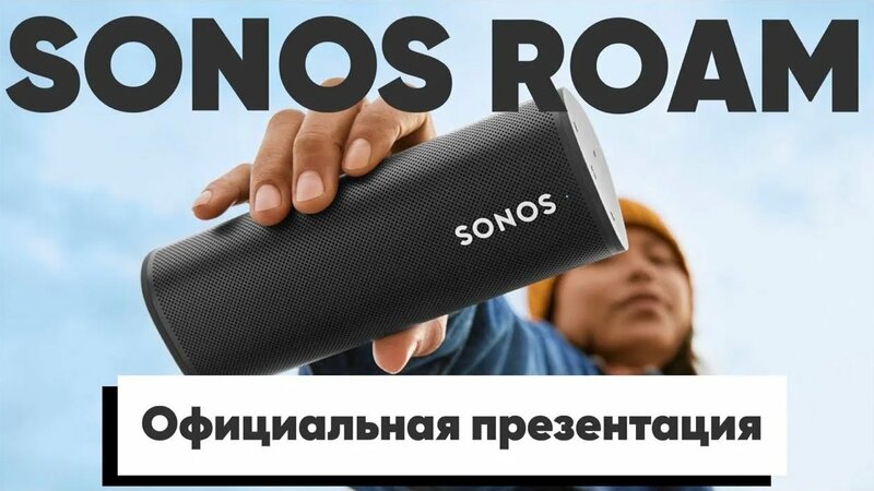 Новая портативная колонка от Sonos - Roam. Презентация на русском ...