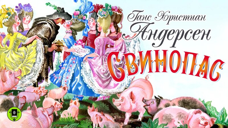Г.Х. Андерсен "Свинопас". Аудиокнига. - Смотреть онлайн в поиске ...