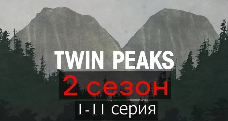 Сериал "Твин Пикс" 2 сезон (часть -1, 1-11 серия, twin peaks, HD ...