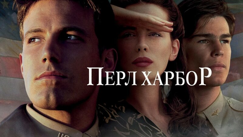 Пёрл-Харбор (фильм, 2001) - Смотреть онлайн в поиске Яндекса по Видео