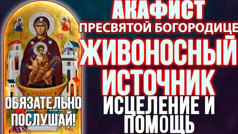 Быстрое Исцеление И Помощь! Акафист Пресвятой Богородице Живоносный ...