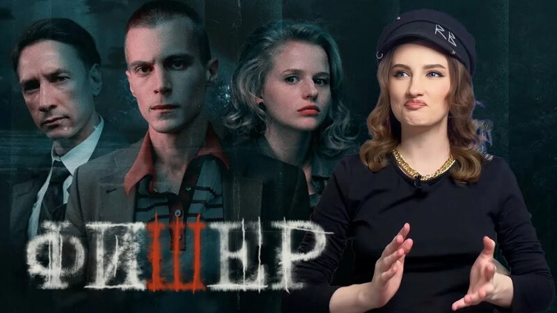 Сериал "Фишер" | Честный обзор от режиссёра