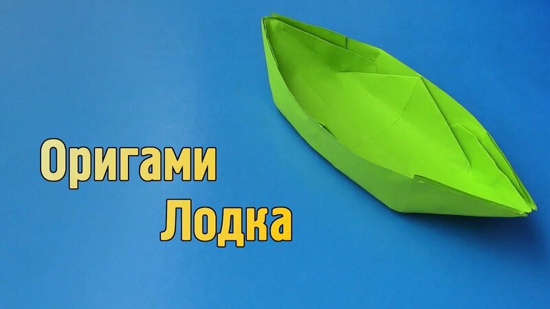 Как сделать Лодку из бумаги без клея | Оригами Лодочка своими руками ...