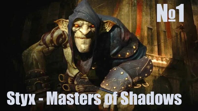 Styx Master of Shadows--Часть#1-«Стикс: Мастер теней»./Полное ...