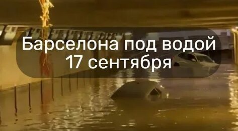 Барселона под водой Наводнение в Испании - Смотреть онлайн в поиске ...