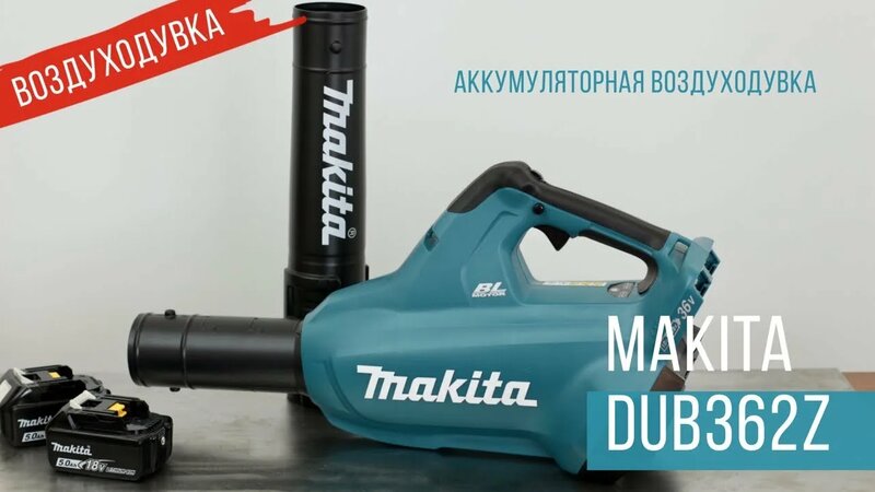 Makita Dub362z Аккумуляторная воздуходувка от Макита| Обзор ...