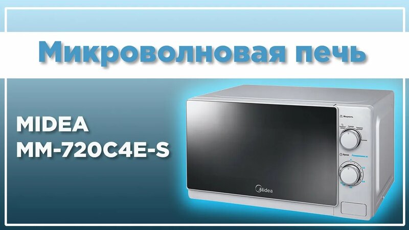 Микроволновая печь Midea Mm720c4e-S - Смотреть онлайн в поиске Яндекса ...