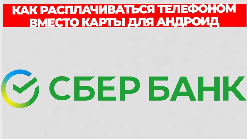 Как расплачиваться телефоном вместо карты для андроид сбербанк ...