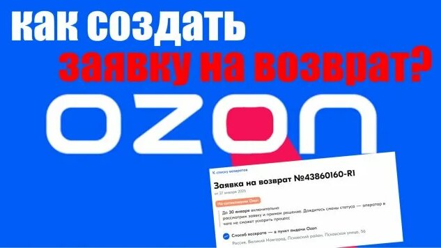 Как оформить заявку на возврат товара Озон ? OZON возврат заявка ...