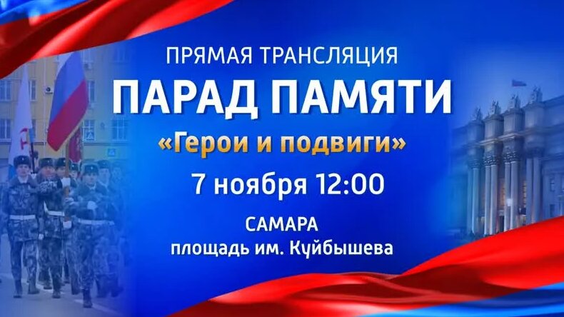 Парад Памяти «Герои и подвиги» | Прямой эфир - 07.11.23 - Смотреть ...
