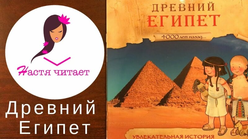 4000 лет назад. Древний Египет. Увлекательная история для маленьких детей