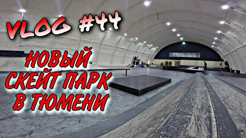 VLOG #44 | Новый Скейт ПАРК В Тюмени #bmx #tyumen - Смотреть онлайн в ...