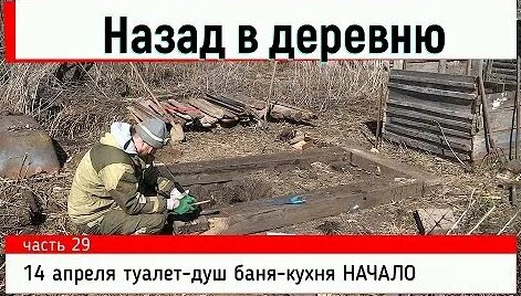 назад в деревню/туалет-душ баня-кухня/часть 29 - Смотреть онлайн в ...