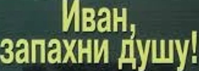 «Иван, запахни свою душу!». Жириновский В.В. о социологии еврейского ...