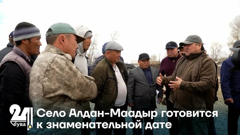 Село Алдан-Маадыр готовится к знаменательной дате - Смотреть онлайн в ...