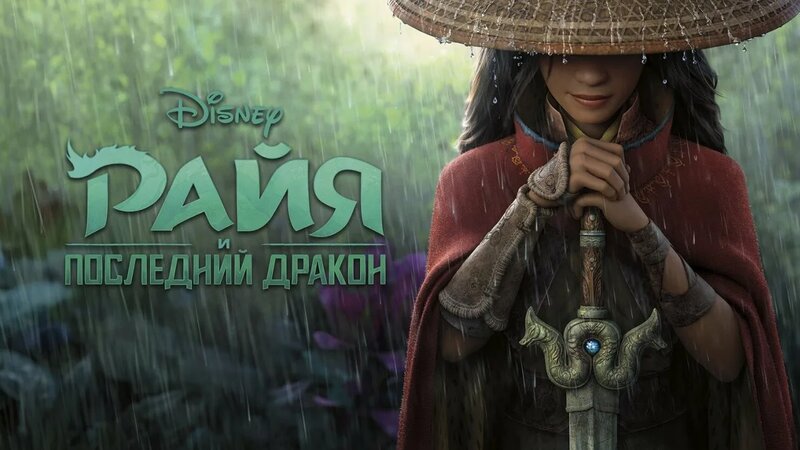 Райя и последний дракон (2021) - Смотреть онлайн в поиске Яндекса по Видео