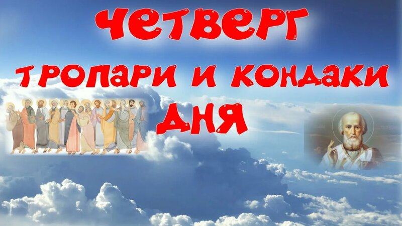 Четверг, тропари и кондаки ДНЯ. Основная мелодия. УЧИМ Легко ...