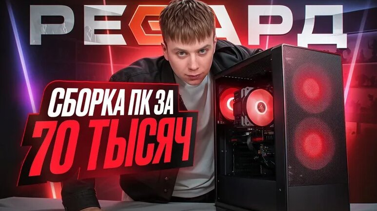 Регард - собрали новый игровой компьютер за 70К / сборка ПК за 70000 ...