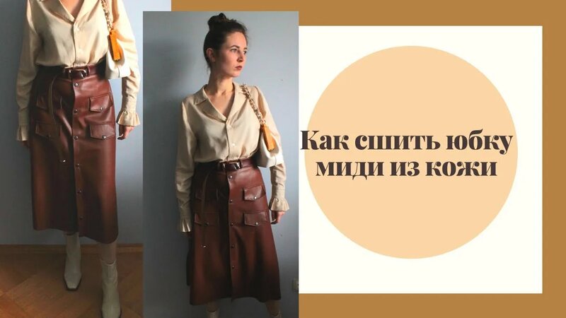 Как сшить юбку миди из экокожи. Простая юбка - Смотреть онлайн в поиске ...