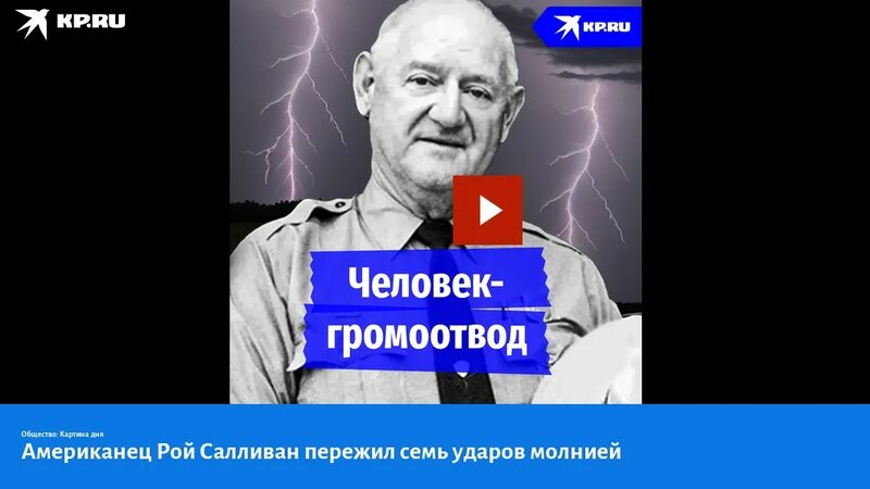Американец Рой Салливан пережил семь ударов молнией - Смотреть онлайн в ...