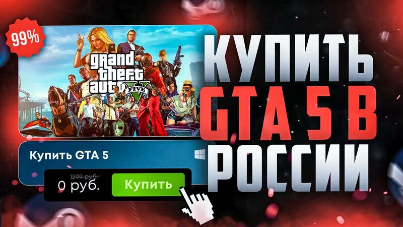 Как купить GTA 5 в России в Стиме в России 2025 - Смотреть онлайн в ...