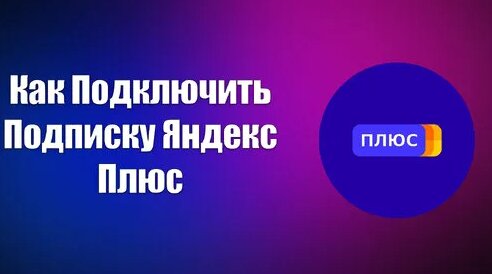 Как Подключить Подписку Яндекс Плюс - Смотреть онлайн в поиске Яндекса ...