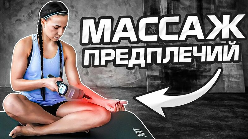 Массаж предплечья перкуссионным массажером Bodygun || Инструкция ...