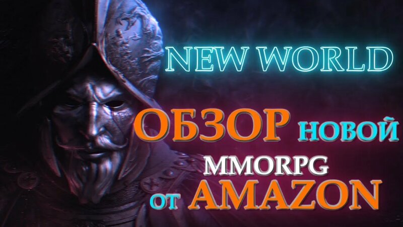 обзор игры нью ворлд