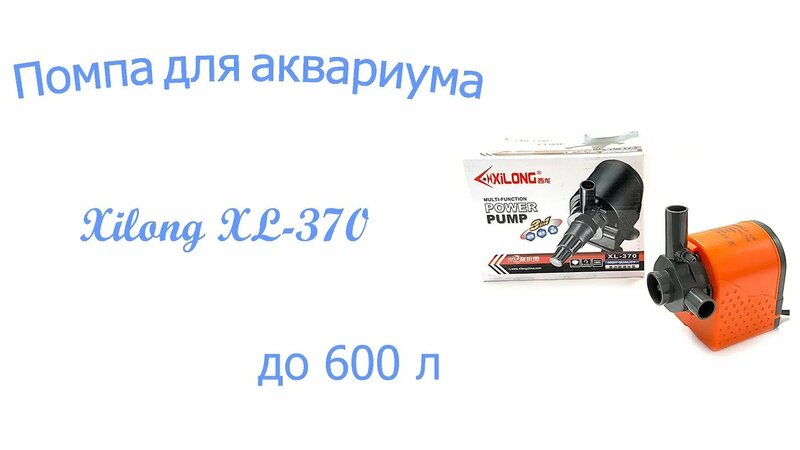 Фильтрация воды в аквариуме, Помпа для аквариума до 600 л, Xilong XL ...