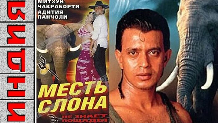 Видео Месть слона. Индийское кино. (Боевик, Мелодрама. 1997) | OK.RU ...